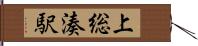 上総湊駅 Hand Scroll