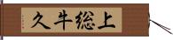 上総牛久 Hand Scroll