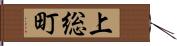 上総町 Hand Scroll