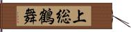 上総鶴舞 Hand Scroll