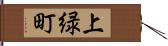 上緑町 Hand Scroll