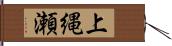 上縄瀬 Hand Scroll