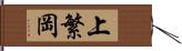上繁岡 Hand Scroll