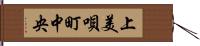 上美唄町中央 Hand Scroll