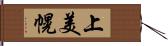 上美幌 Hand Scroll