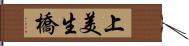 上美生橋 Hand Scroll