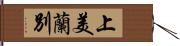 上美蘭別 Hand Scroll