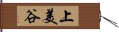 上美谷 Hand Scroll