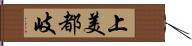 上美都岐 Hand Scroll