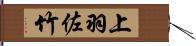 上羽佐竹 Hand Scroll