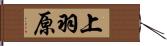 上羽原 Hand Scroll