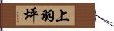 上羽坪 Hand Scroll