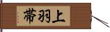 上羽帯 Hand Scroll