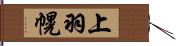 上羽幌 Hand Scroll