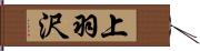 上羽沢 Hand Scroll