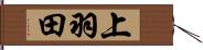 上羽田 Hand Scroll