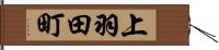 上羽田町 Hand Scroll