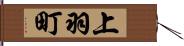上羽町 Hand Scroll