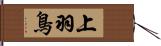 上羽鳥 Hand Scroll