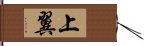 上翼 Hand Scroll