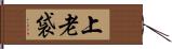 上老袋 Hand Scroll