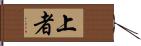 上者 Hand Scroll