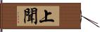 上聞 Hand Scroll