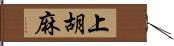 上胡麻 Hand Scroll