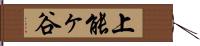 上能ヶ谷 Hand Scroll