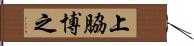 上脇博之 Hand Scroll