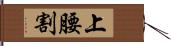 上腰割 Hand Scroll