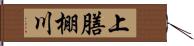 上膳棚川 Hand Scroll