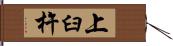 上臼杵 Hand Scroll