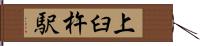 上臼杵駅 Hand Scroll