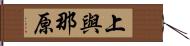 上與那原 Hand Scroll