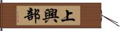 上興部 Hand Scroll