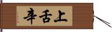 上舌辛 Hand Scroll