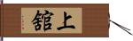 上舘 Hand Scroll