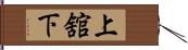 上舘下 Hand Scroll