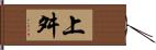 上舛 Hand Scroll