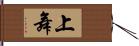 上舞 Hand Scroll