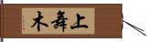 上舞木 Hand Scroll