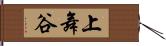 上舞谷 Hand Scroll