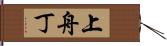 上舟丁 Hand Scroll