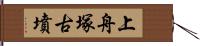 上舟塚古墳 Hand Scroll