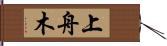 上舟木 Hand Scroll