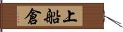 上船倉 Hand Scroll