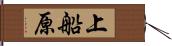 上船原 Hand Scroll