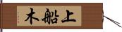 上船木 Hand Scroll