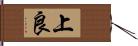 上良 Hand Scroll